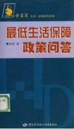 政策问答系列 最低生活保障政策问答