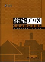 住宅户型平面快速设计图集