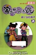 淘气包马小跳 疯丫头杜真子 漫画版 上册