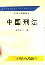 全国中等专业学校法学试用教材 中国刑法