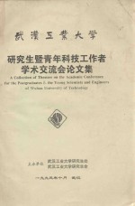 武汉工业大学研究生暨青年科技工作者学术交流会论文集