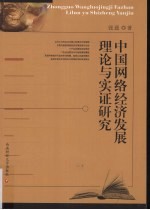 中国网络经济发展理论与实证研究