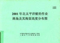 2001年北太平洋鱿钓作业渔场及其海面高度分布图