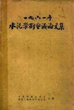 1961年水泥学术会议论文集