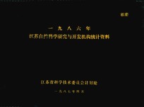 1986年江苏自然科学研究与开发机构统计资料