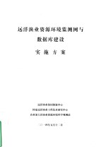 远洋渔业资源环境监测网与数据库建设实施方案