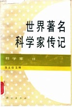 世界著名科学家传民 数学 II