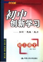 初中创新学习 初三语文：知识·思维·能力