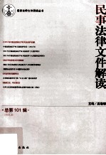 民事法律文件解读 2013.5 总第101辑