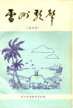 雷州歌声 创刊号