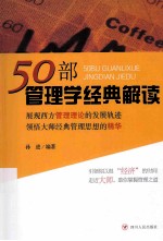 50部管理学经典解读