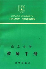 南京大学教师手册 本/专科教学部分