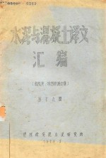 水泥与混凝土译文汇编 粉扎灰、物理检测分册 第16期