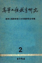 高等工程教育研究 高等工程教育第三次专题研究会专辑 2