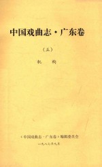 中国戏曲志 广东卷 5 机构