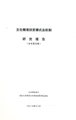 文化精准扶贫模式及机制研究报告 征求意见稿