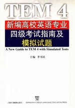 新编高校英语专业四级考试指南及模拟试题