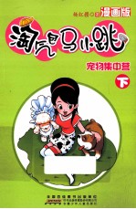 淘气包马小跳 宠物集中营 漫画版 下册