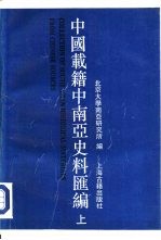 中国载籍中南亚史料汇编 （上册）