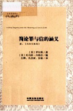 简论罪与信的涵义 兼：《我的宗教观》=A Brief Inquiry Into The Meaning of Sin & Faith