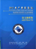 2012水产科技论坛  渔业资源可持续利用与生态环境修复  论文摘要集