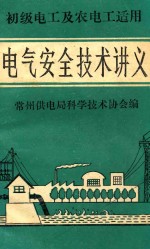 初级电工及农电工适用 电气安全技术讲义