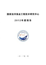 国家远洋渔业工程技术研究中心  2012年度报告