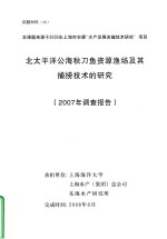 北太平洋公海秋刀鱼资源渔场及其捕捞技术的研究 2007年调查报告