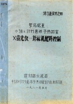 罗马尼亚ф58×97M悬浮予热？ 窑X萤光仪 计算机配料控制