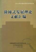 2016年全国地学哲学研讨会阶梯式发展理论文献汇编