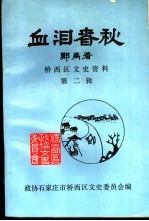 石家庄桥西区文史资料 第2辑 血泪春秋