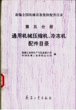 新编全国机械设备维修配件目录  第五分册  通用机械压缩机冷冻机备配件目录