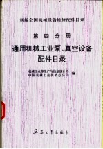 新编全国机械设备维修配件目录  第四分册  通风机械工业泵真空设备配件目录