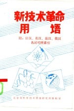 新技术革命用语 附：日汉、英汉、法汉、俄汉名词对照索引