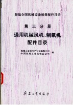 新编全国机械设备维修配件目录  第三分册  通风机械风机制氧机配件目录