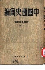 中国通史简编  （上册）