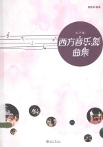 西方音乐剧曲集 女声卷