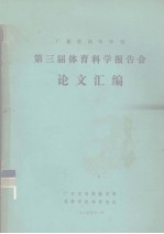 广东省高等学校第三届体育科学报告会论文汇编