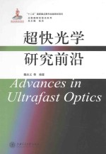 超快光学研究前沿＝ADVANCES IN ULTRAFASE OPTICS