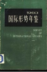 国际形势年鉴 1983