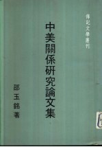 传记文学丛刊之五十五 中美关系研究论文集