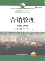 营销管理  英文版  第14版=MARKETING MANAGEMENT