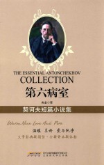 第六病室  契诃夫短篇小说集=the essential antonchekhov collection