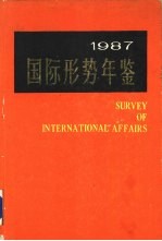 国际形势年鉴 1987