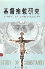 基督宗教研究 第十七辑＝STUDY OF CHRISTIANITY