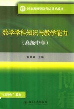 国家教师资格考试指导教材 数学学科知识与教学能力 高级中学