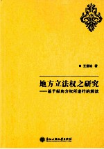 地方立法权之研究：基于纵向分权所进行的解读