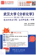 武汉大学《分析化学》笔记和课后习题（含考研真题）详解 下册 第5版