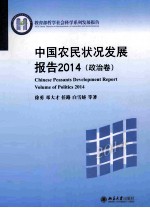 中国农民状况发展报告2014 政治卷=CHINESE PEASANTS DEVELOPMENT REPORT VOLUME OF POLITICS 2014