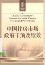 中国住房市场政府干预及绩效＝CHINESE GOVERNMENTS INTERVENTION IN THE HOUSING MARKET AND JPERSORMANCE